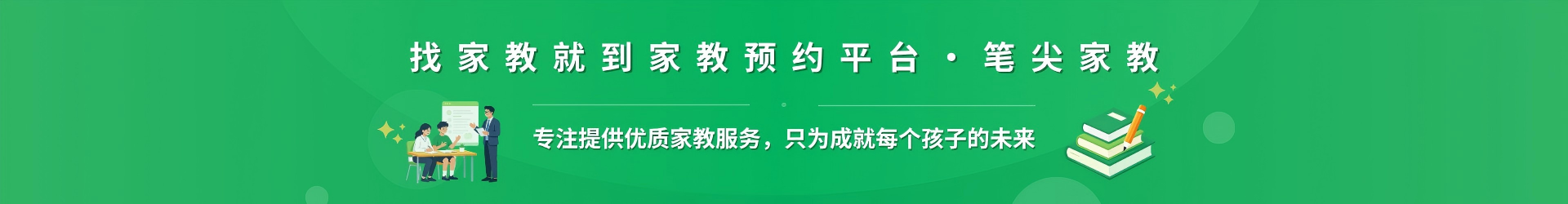 找家教就到家教预约平台·笔尖仙桃家教 - 专注提供优质家教服务，只为成就每个孩子的未来